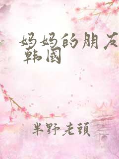 妈妈的朋友 2 韩国