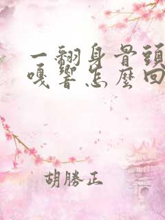 一翻身骨头就嘎嘎响怎么回事