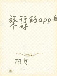 旅行的app哪个好