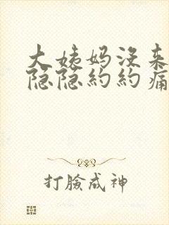 大姨妈没来肚子隐隐约约痛啥原因