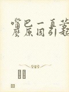 嘴巴一直苦是什么原因引起的