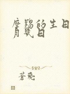 摩羯的生日是几月几日