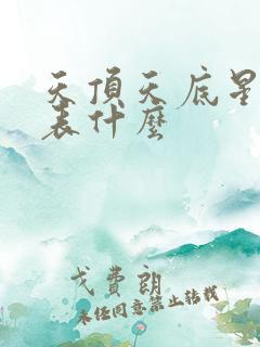 天顶天底星座代表什么