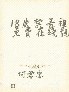 18岁禁看视频免费在线观看