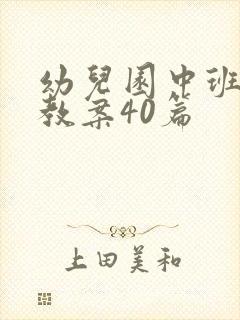 幼儿园中班社会教案40篇