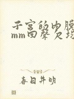 子宫的内膜厚6mm回声欠均匀