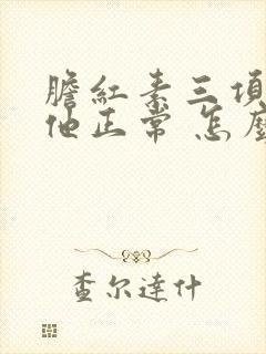 胆红素三项高其他正常 怎么降下来