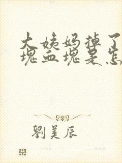 大姨妈掉了一大块血块是怎么回事