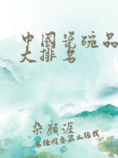 中国瓷碗品牌十大排名