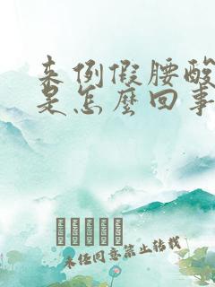 来例假腰酸背疼是怎么回事