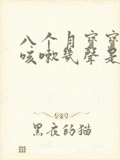 八个月宝宝晚上咳嗽几声是怎么回事