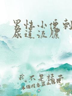 男性小便刺痛,尿道流脓