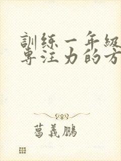 训练一年级孩子专注力的方法