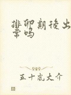 排卵期后出血正常吗