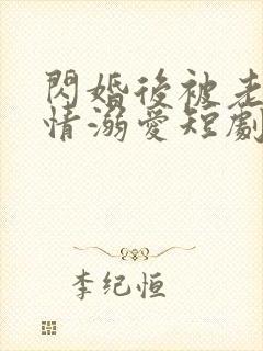 闪婚后被老公深情溺爱短剧全集观看