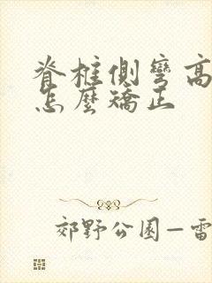 脊椎侧弯高低肩怎么矫正