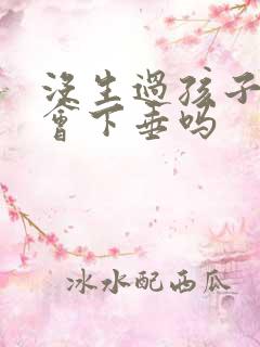 没生过孩子胸部会下垂吗