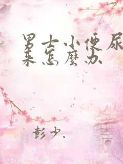 男士小便尿不出来怎么办