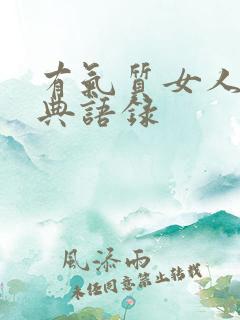 有气质女人的经典语录