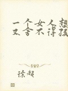 一个女人想离婚又舍不得孩子该怎么办