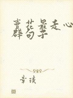 卖花最走心的精辟句子