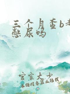 三个月查b超用憋尿吗