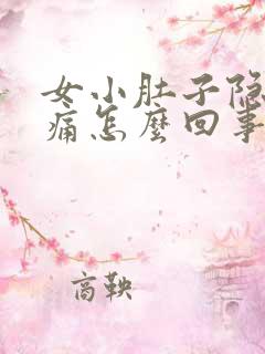 女小肚子隐隐作痛怎么回事