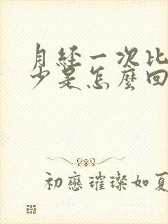 月经一次比一次少是怎么回事