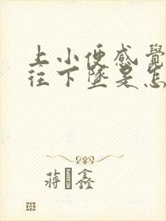 上小便感觉子宫往下坠是怎么回事