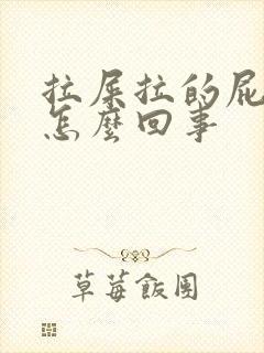 拉屎拉的屁眼疼怎么回事