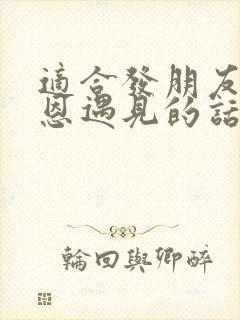 适合发朋友圈感恩遇见的话