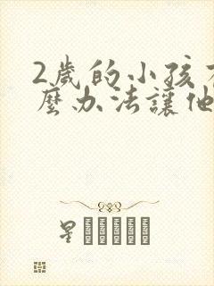 2岁的小孩有什么办法让他开口说话