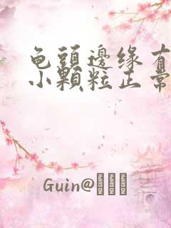 龟头边缘有一圈小颗粒正常吗