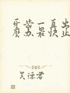 牙齿一直出血怎么办最快止血方法