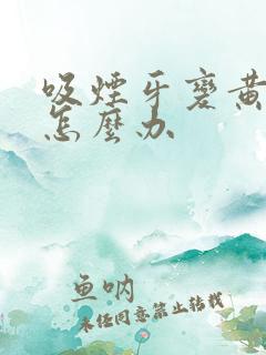 吸烟牙变黄变黑怎么办