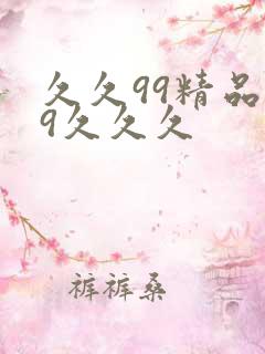 久久99精品99久久久