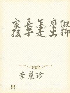 家长怎么做能让孩子走出抑郁焦虑