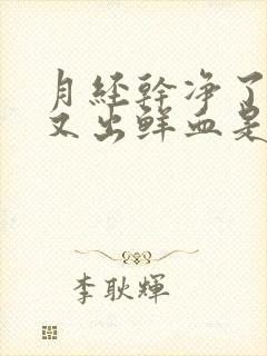 月经干净了3天又出鲜血是怎么回事