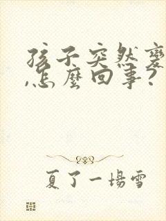 孩子突然变口吃,怎么回事?