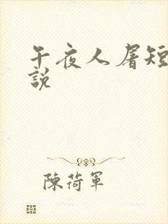 午夜人屠短篇小说