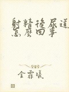 射精后尿道口疼怎么回事