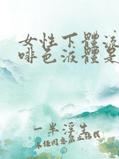 女性下体流出咖啡色液体是什么原因