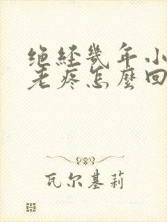 绝经几年小肚子老疼怎么回事