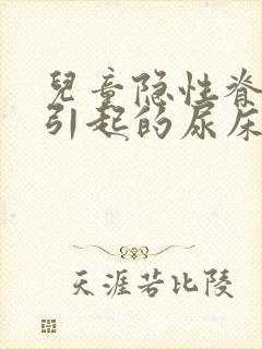 儿童隐性脊柱裂引起的尿床怎么治疗