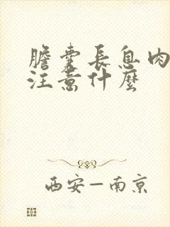 胆囊长息肉饮食注意什么