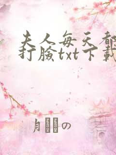 夫人每天都在线打脸txt下载全文免费阅读