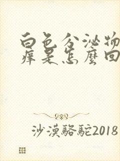 白色分泌物带黄痒是怎么回事儿