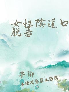 女性阴道口子宫脱垂