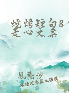 烧烤短句8个字走心文案