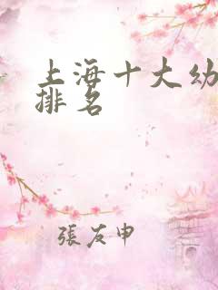 上海十大幼儿园排名